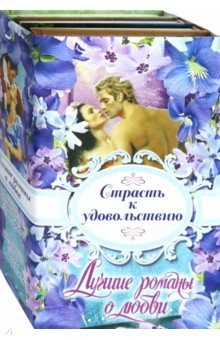 Книга Лучшие романы о любви. Страсть к удовольствию на ReadRate.com книга Лучшие романы о любви. Страсть к удовольствию