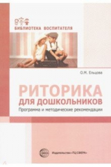 Книга Риторика для дошкольников. Программа и методические рекомендации на ReadRate.com книга Риторика для дошкольников. Программа и методические рекомендации