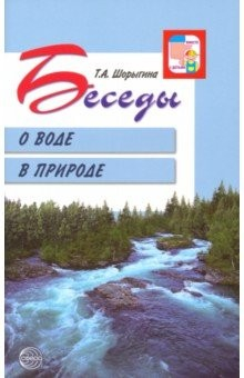 Книга Беседы о воде в природе на ReadRate.com книга Беседы о воде в природе