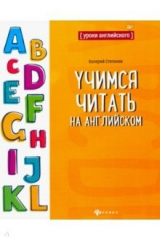 книга Учимся читать на английском