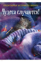 книга Чудеса случаются!