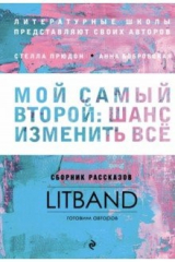 книга Мой самый второй: шанс изменить все. Сборник рассказов LitBand