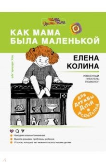 Книга Как мама была маленькой. Книга для дружбы детей на ReadRate.com книга Как мама была маленькой. Книга для дружбы детей
