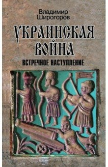 Книга Украинская война. Вооруженная борьба за Восточную Европу в XVI-XVII вв. Книга 3. Встречное наступлен на ReadRate.com книга Украинская война. Вооруженная борьба за Восточную Европу в XVI-XVII вв. Книга 3. Встречное наступлен