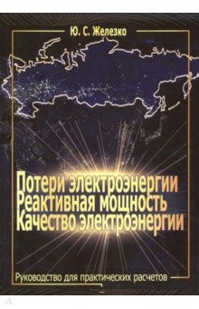 Книга Потери электроэнергии. Реактивная мощность. Качество электроэнергии. Руководство на ReadRate.com книга Потери электроэнергии. Реактивная мощность. Качество электроэнергии. Руководство