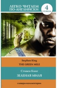 Книга Зеленая миля. Уровень 4 на ReadRate.com книга Зеленая миля. Уровень 4