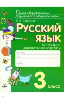 Книга Русский язык. 3 класс. Контрольно-диагностические работы. ФГОС на ReadRate.com книга Русский язык. 3 класс. Контрольно-диагностические работы. ФГОС