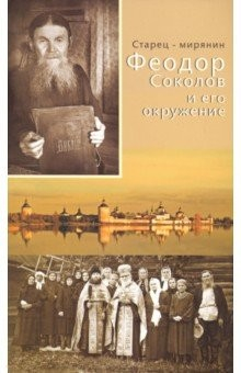 Книга Старец-мирянин Феодор Соколов и его окружение на ReadRate.com книга Старец-мирянин Феодор Соколов и его окружение