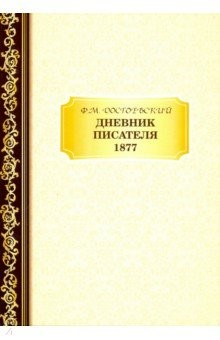 Книга Дневник Писателя 1877 на ReadRate.com книга Дневник Писателя 1877
