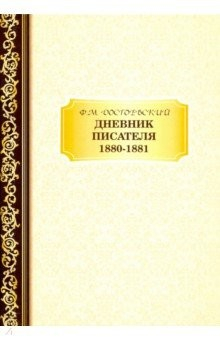 Книга Дневник Писателя 1880–1881 на ReadRate.com книга Дневник Писателя 1880–1881