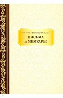 Книга Письма и мемуары на ReadRate.com книга Письма и мемуары