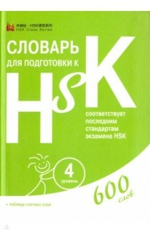 Книга Словарь для подготовки к HSK. Уровень 4 на ReadRate.com книга Словарь для подготовки к HSK. Уровень 4