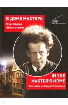 Книга В Доме Мастера. Мир Сергея Эйзенштейна на ReadRate.com книга В Доме Мастера. Мир Сергея Эйзенштейна