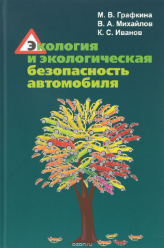 Книга Экология и экологическая безопасность автомобиля. Учебник на ReadRate.com книга Экология и экологическая безопасность автомобиля. Учебник
