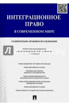 Книга Интеграционное право в современном мире. Сравнительно-правовое исследование. Монография на ReadRate.com книга Интеграционное право в современном мире. Сравнительно-правовое исследование. Монография