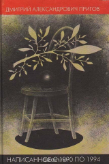 книга Написанное с 1990 по 1994