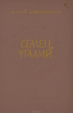 Книга Семен Палий на ReadRate.com книга Семен Палий