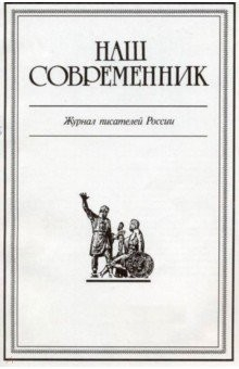 Книга Журнал "Наш современник" № 10. 2018 на ReadRate.com книга Журнал "Наш современник" № 10. 2018
