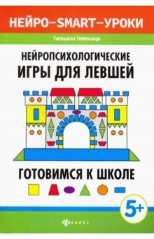 Книга Нейропсихологические игры для левшей. Готовимся к школе на ReadRate.com книга Нейропсихологические игры для левшей. Готовимся к школе