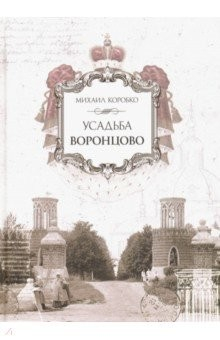 Книга Усадьба Воронцово на ReadRate.com книга Усадьба Воронцово