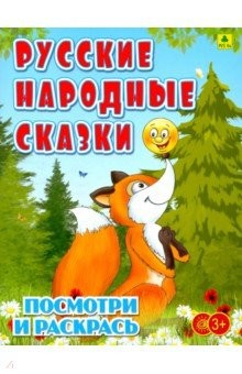 Книга Русские народные сказки. Детская раскраска на ReadRate.com книга Русские народные сказки. Детская раскраска