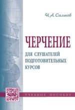 Книга Черчение для слушателей подготовительных курсов на ReadRate.com книга Черчение для слушателей подготовительных курсов