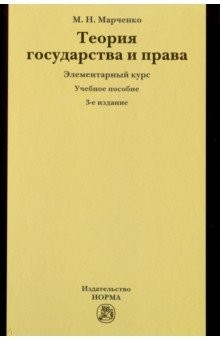 Книга Теория государства и права. Элементарный курс. Учебное пособие на ReadRate.com книга Теория государства и права. Элементарный курс. Учебное пособие
