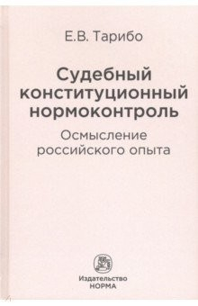 Книга Судебный конституционный норм контроль. Осмысление российского опыта на ReadRate.com книга Судебный конституционный норм контроль. Осмысление российского опыта