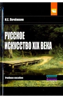 Книга Русское искусство XIX века. Учебное пособие на ReadRate.com книга Русское искусство XIX века. Учебное пособие