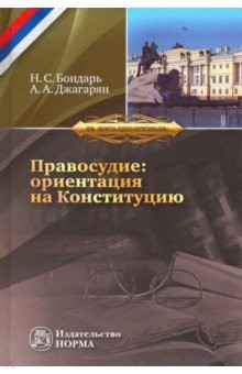 Книга Правосудие: ориентация на Конституцию на ReadRate.com книга Правосудие: ориентация на Конституцию