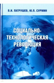 Книга Социально-технологическая революция на ReadRate.com книга Социально-технологическая революция