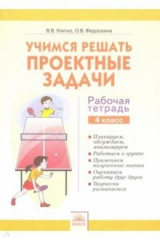 книга Учимся решать проектные задачи. 4 класс. Рабочая тетрадь
