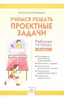 Книга Учимся решать проектные задачи. 4 класс. Рабочая тетрадь на ReadRate.com книга Учимся решать проектные задачи. 4 класс. Рабочая тетрадь