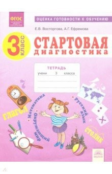 Книга Стартовая диагностика. 3 класс. Рабочая тетрадь. ФГОС на ReadRate.com книга Стартовая диагностика. 3 класс. Рабочая тетрадь. ФГОС