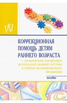 Книга Коррекционная помощь детям раннего возраста с органическим поражением центральной нервной системы на ReadRate.com книга Коррекционная помощь детям раннего возраста с органическим поражением центральной нервной системы