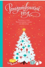 книга Рождественский обед. Рассказы и стихи. Вдохновляющее чтение для всей семьи