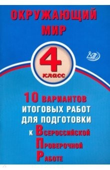 Книга Окружающий мир. 4 класс. 10 вариантов итоговых работ для подготовки к ВПР на ReadRate.com книга Окружающий мир. 4 класс. 10 вариантов итоговых работ для подготовки к ВПР