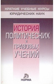 Книга История политических и правовых учений. Краткий курс на ReadRate.com книга История политических и правовых учений. Краткий курс