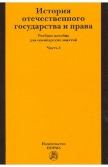 книга История отечественного государства и права. Учебное пособие для семинарских занятий. Часть 2