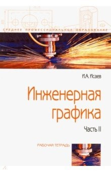 книга Инженерная графика. Рабочая тетрадь. Часть II