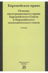 книга Европейское право. Основы права Европейского Союза и Евразийского экономического союза