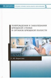 Книга Повреждения и заболевания брюшной стенки и органов брюшной полости на ReadRate.com книга Повреждения и заболевания брюшной стенки и органов брюшной полости