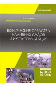 Книга Технические средства наливных судов и их эксплуатация. Учебное пособие на ReadRate.com книга Технические средства наливных судов и их эксплуатация. Учебное пособие