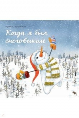 книга Когда я был снеговиком
