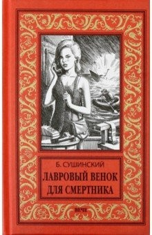 Книга Лавровый венок для смертника на ReadRate.com книга Лавровый венок для смертника