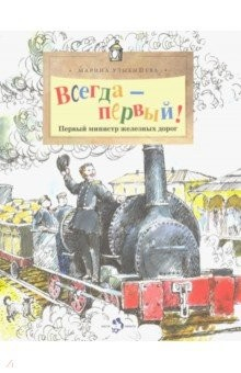Книга Всегда - первый! Первый министр железных дорог на ReadRate.com книга Всегда - первый! Первый министр железных дорог