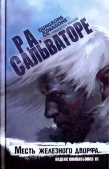 Книга Месть железного дворфа на ReadRate.com книга Месть железного дворфа
