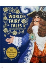 книга Мир волшебных сказок. Синяя книга (английский язык)