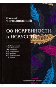 Книга Об искренности в искусстве. Критические статьи на ReadRate.com книга Об искренности в искусстве. Критические статьи