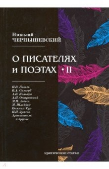 Книга О писателях и поэтах 2. Критические статьи на ReadRate.com книга О писателях и поэтах 2. Критические статьи